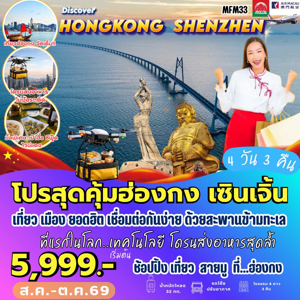 MFM33 : จูไห่ เซินเจิ้น ฮ่องกง (4 วัน 3 คืน)