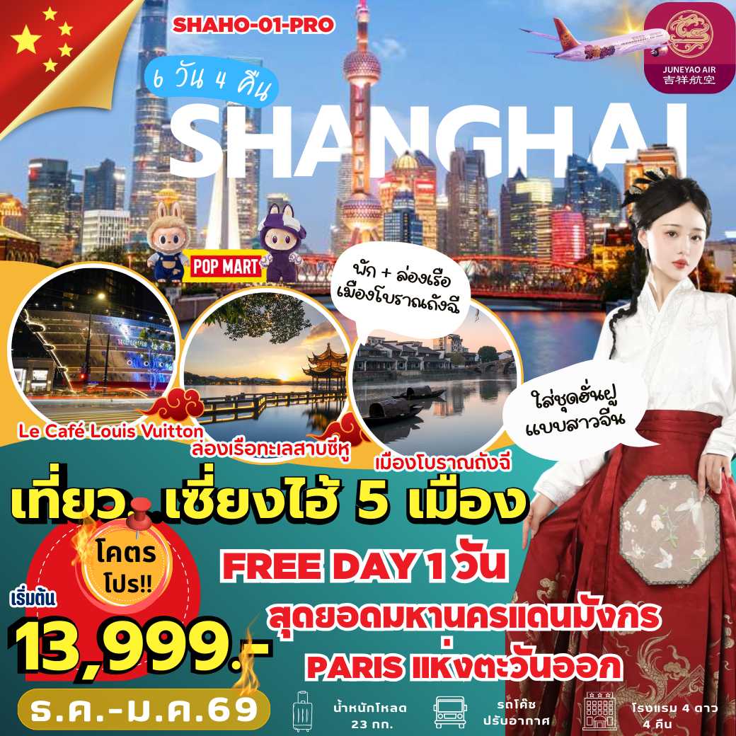 SHAHO-01-PRO : เที่ยวเซี่ยงไฮ้ 5 เมือง FREE DAY 1 วัน (6 วัน 4 คืน)