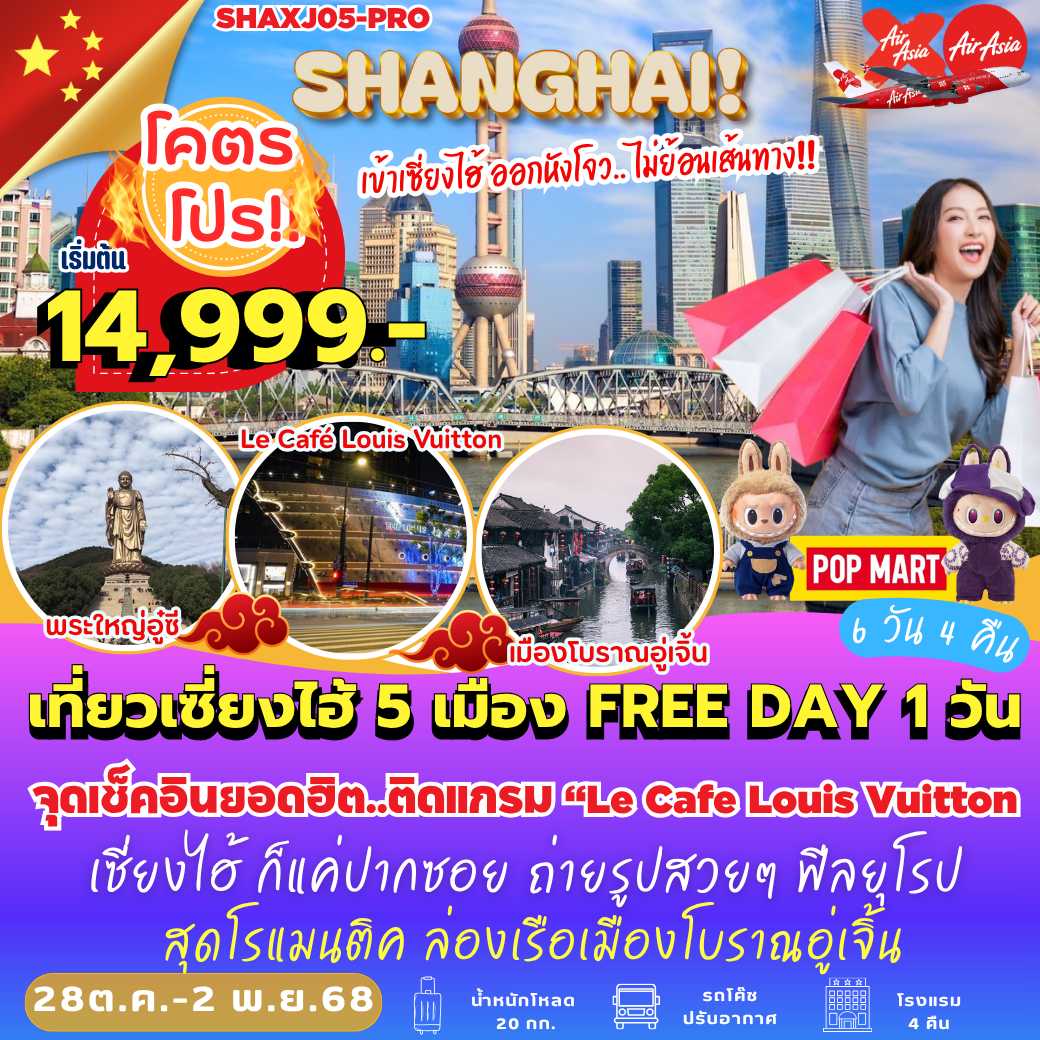 SHAXJ05-PRO : เที่ยวเซี่ยงไฮ้ 5 เมือง FREE DAY 1 วัน ( 6 วัน 4 คืน )