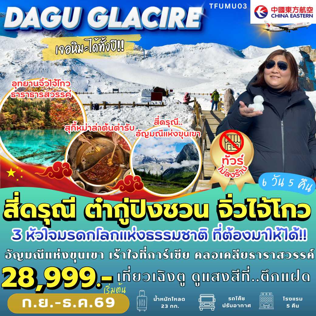 TFUMU03 : เฉิงตู สี่ดรุณี ต๋ากู่ จิ่วจ้ายโกว (6 วัน 5 คืน)
