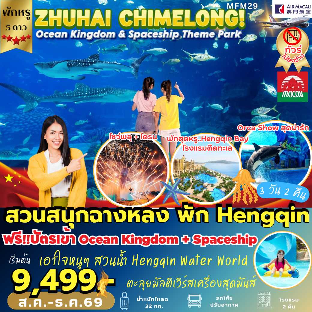 MFM29 : จูไห่ สวนสนุกฉางหลง *พัก Hengqin Bay Hotel 2 คืน (3 วัน 2 คืน)
