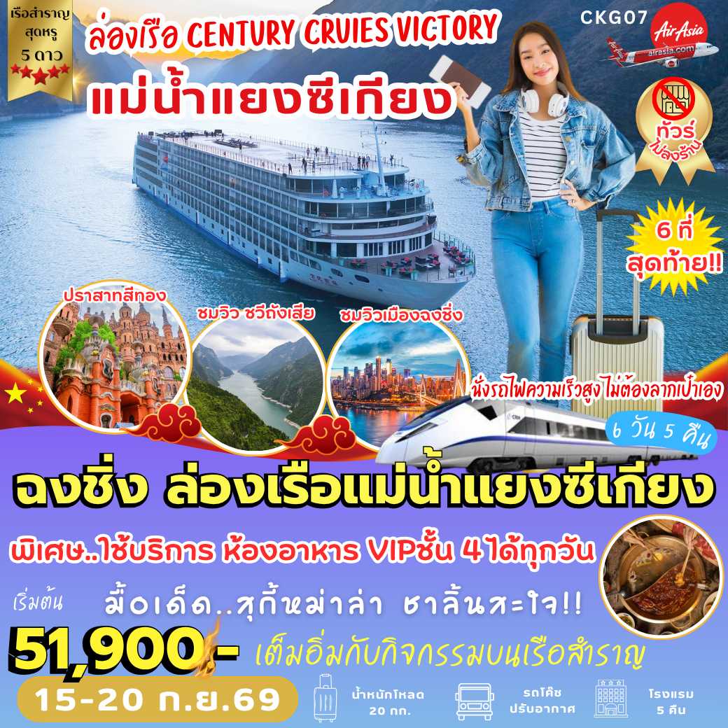 CKG07 ฉงชิ่ง ล่องเรือแม่น้ำแยงซีเกียง (6 วัน 5 คืน)