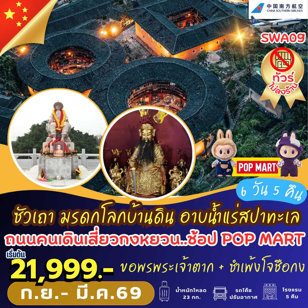 SWA09 : ซัวเถา มรดกโลกบ้านดิน อาบน้ำแร่สปาทะเล 6 วัน 5 คืน
