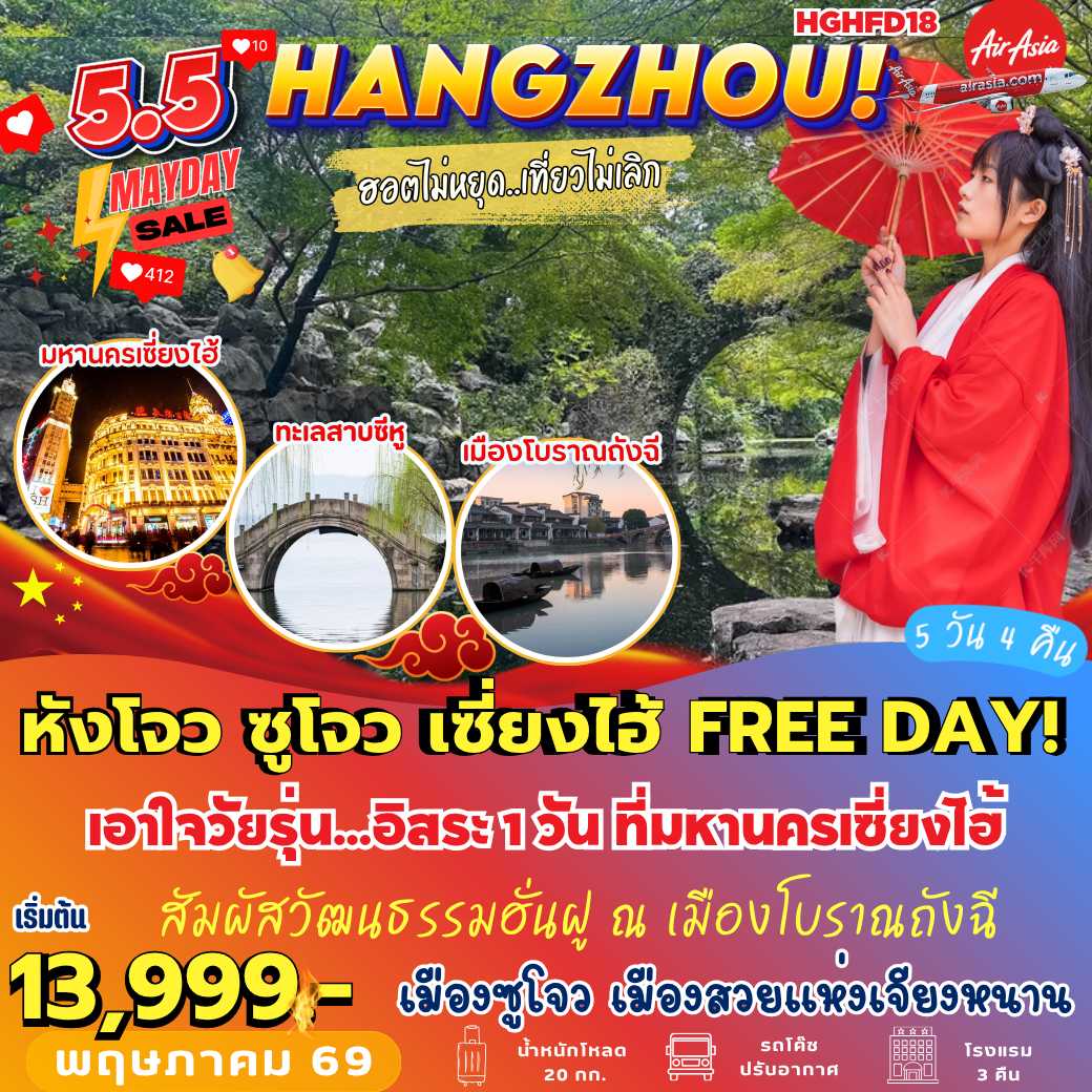 HGHFD18 : หังโจว ซูโจว เซี่ยงไฮ้ FREE DAY (5 วัน 4 คืน)
