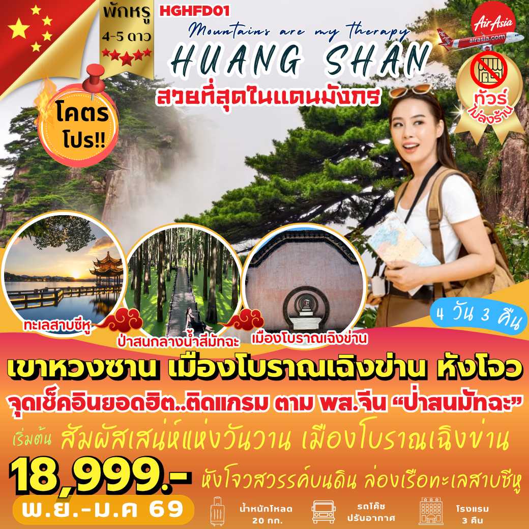 HGHFD01 : เขาหวงซาน เมืองโบราณเฉิงข่าน หังโจว ( 4 วัน 3 คืน )