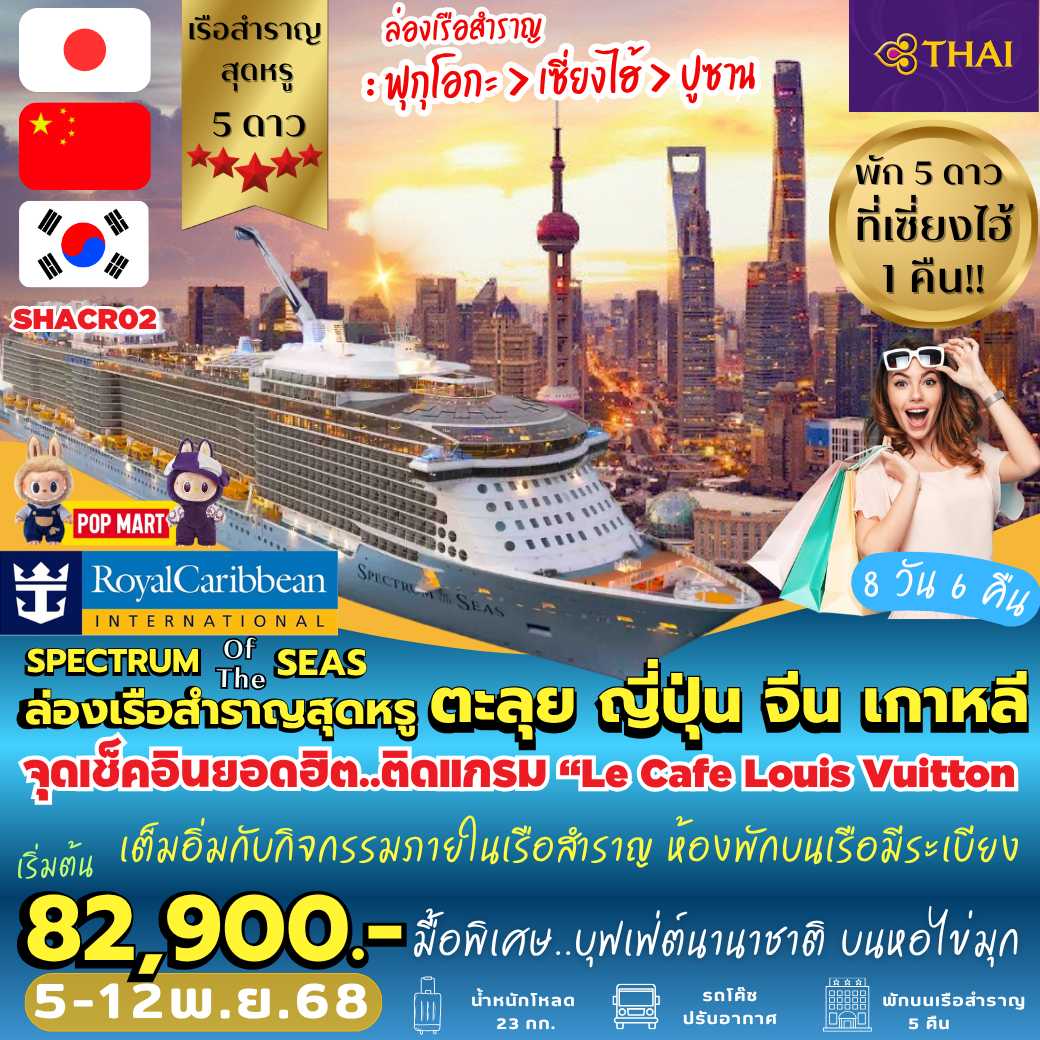 SHACR02 : ล่องเรือสำราญสุดหรู ตะลุย จีน เกาหลี ญี่ปุ่น บินการบินไทย พักหรู 5 ดาว ที่เซี่ยงไฮ้ 1 คืน