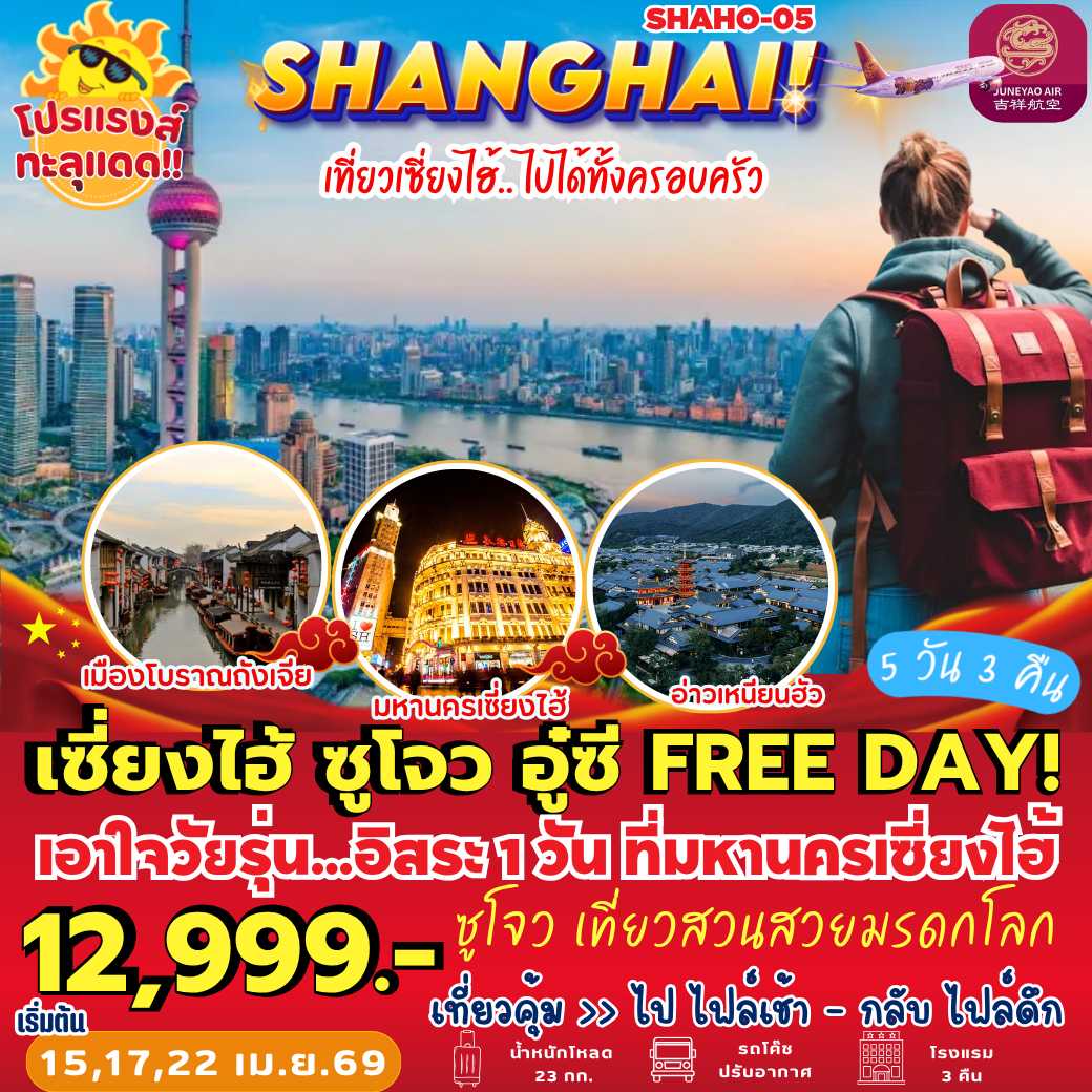 SHAHO-05 : เซี่ยงไฮ้ ซูโจว อู๋ซี FREE DAY (5 วัน 3 คืน)