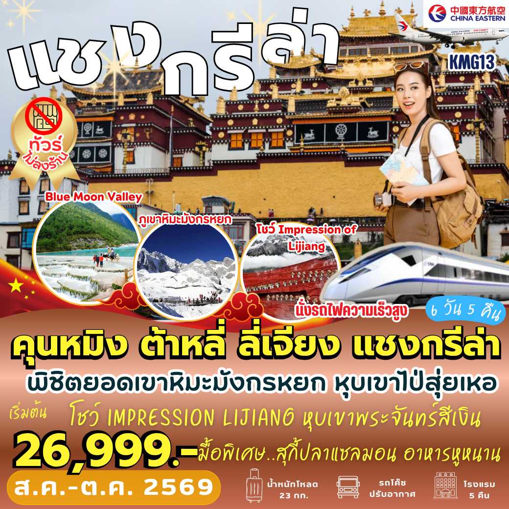 KMG13 : คุนหมิง ต้าหลี่ ลี่เจียง แชงกรีล่า (6 วัน 5 คืน)