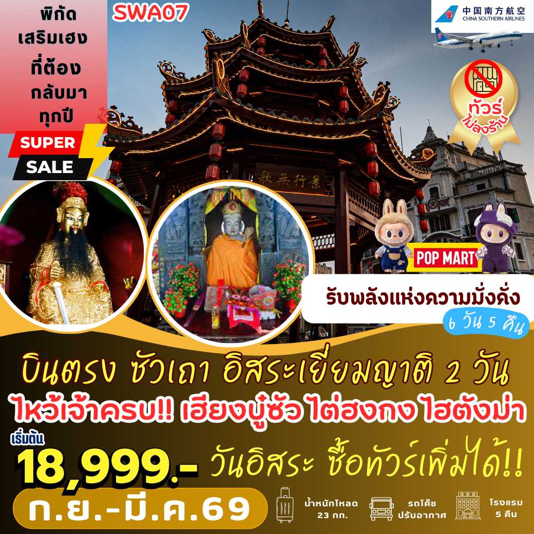 SWA07 : บินตรง ซัวเถา อิสระเยี่ยมญาติ 2 วัน เต็ม!! 6 วัน 5 คืน