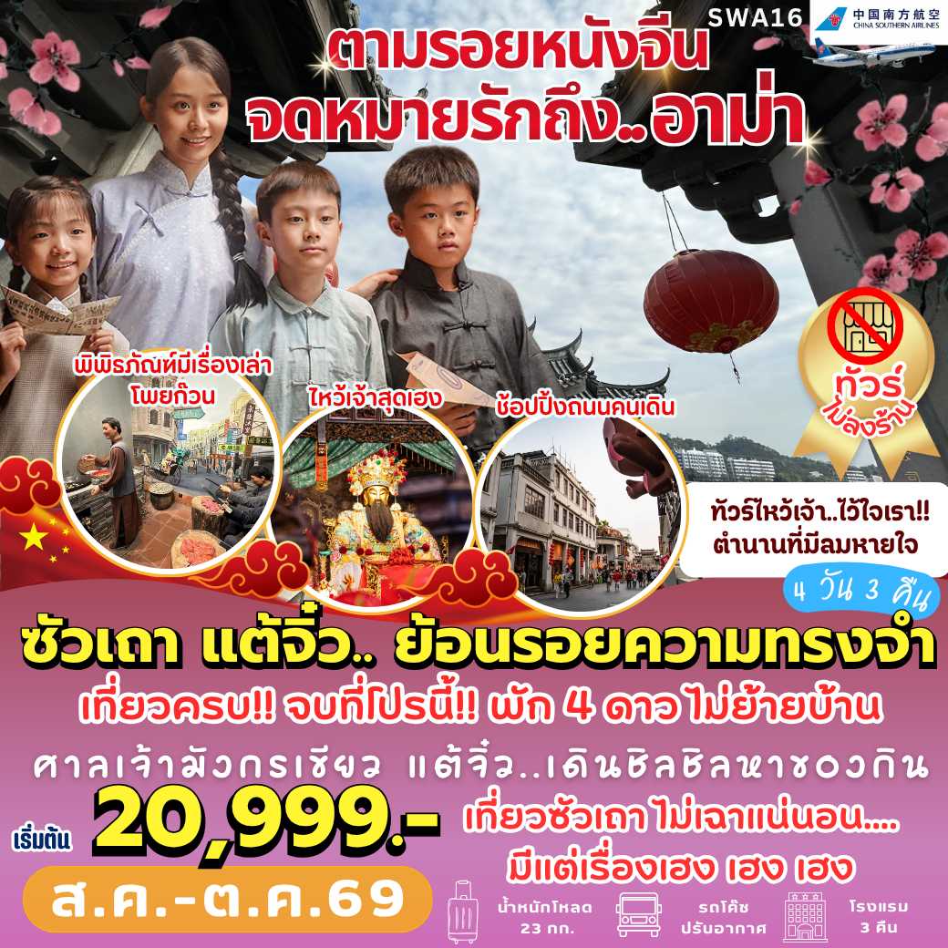 SWA16 : ตามรอย... จดหมายรักถึงอาม่า (4 วัน 3 คืน)