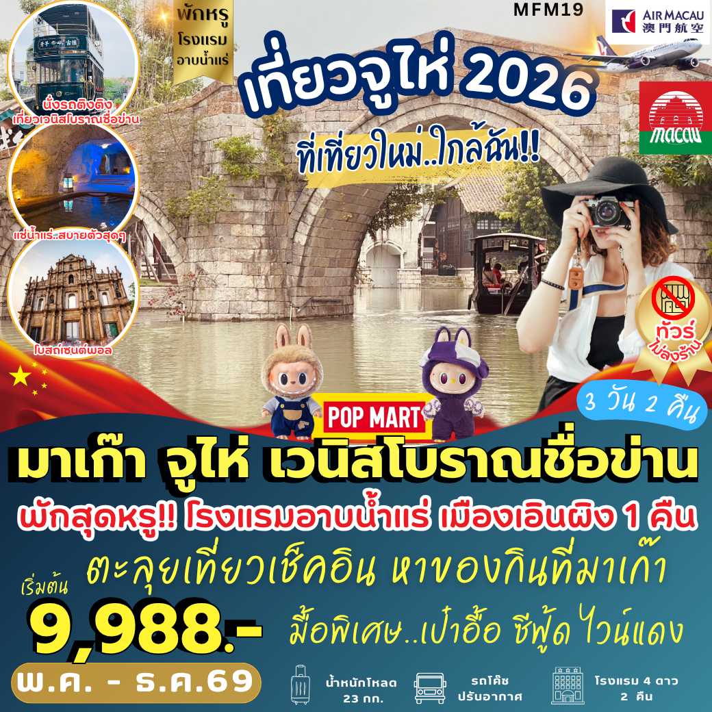 MFM19 : มาเก๊า จูไห่ เมืองเวนิสโบราณชื่อข่าน (3 วัน 2 คืน)