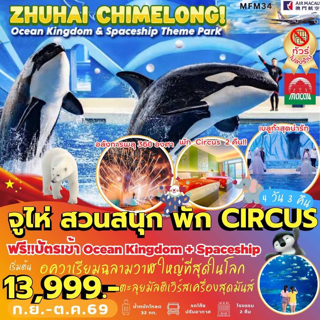 MFM34 : จูไห่ สวนสนุกฉางหลง *พัก Circus 2 คืน (4 วัน 3 คืน)