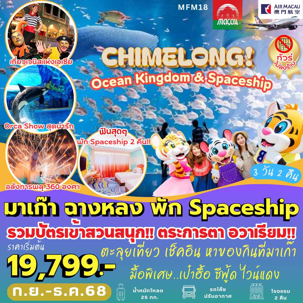 MFM18 : มาเก๊า จูไห่  พัก Spaceship Hotel 2 คืน  (3 วัน 2 คืน)