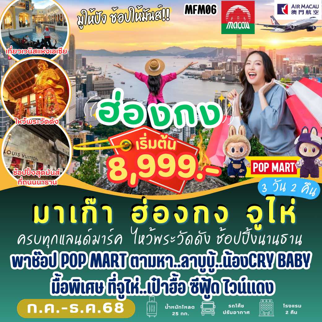 MFM06 : มาเก๊า ฮ่องกง จูไห่ 3 วัน NX