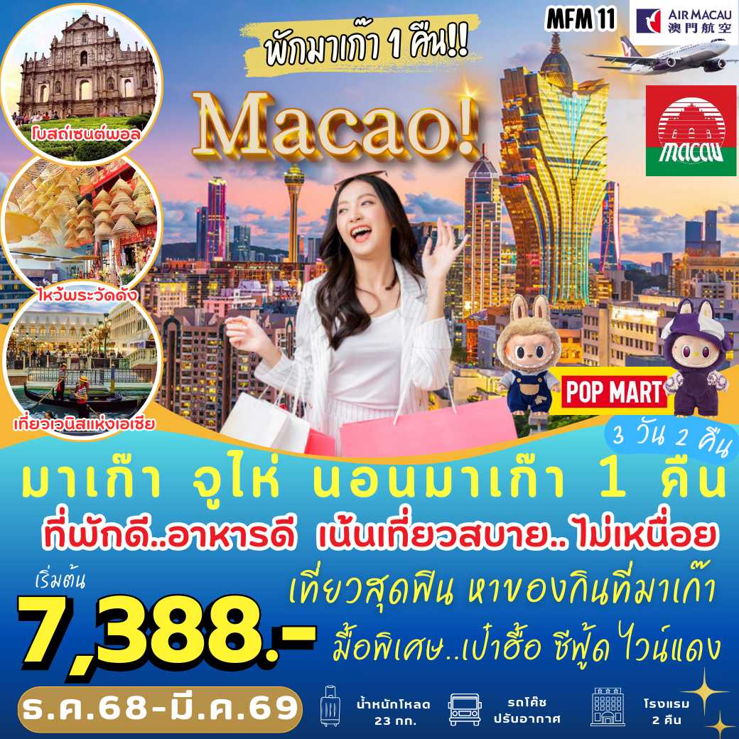 MFM11 : มาเก๊า–จูไห่ นอน มาเก๊า 1 คืน (3 วัน 2 คืน)