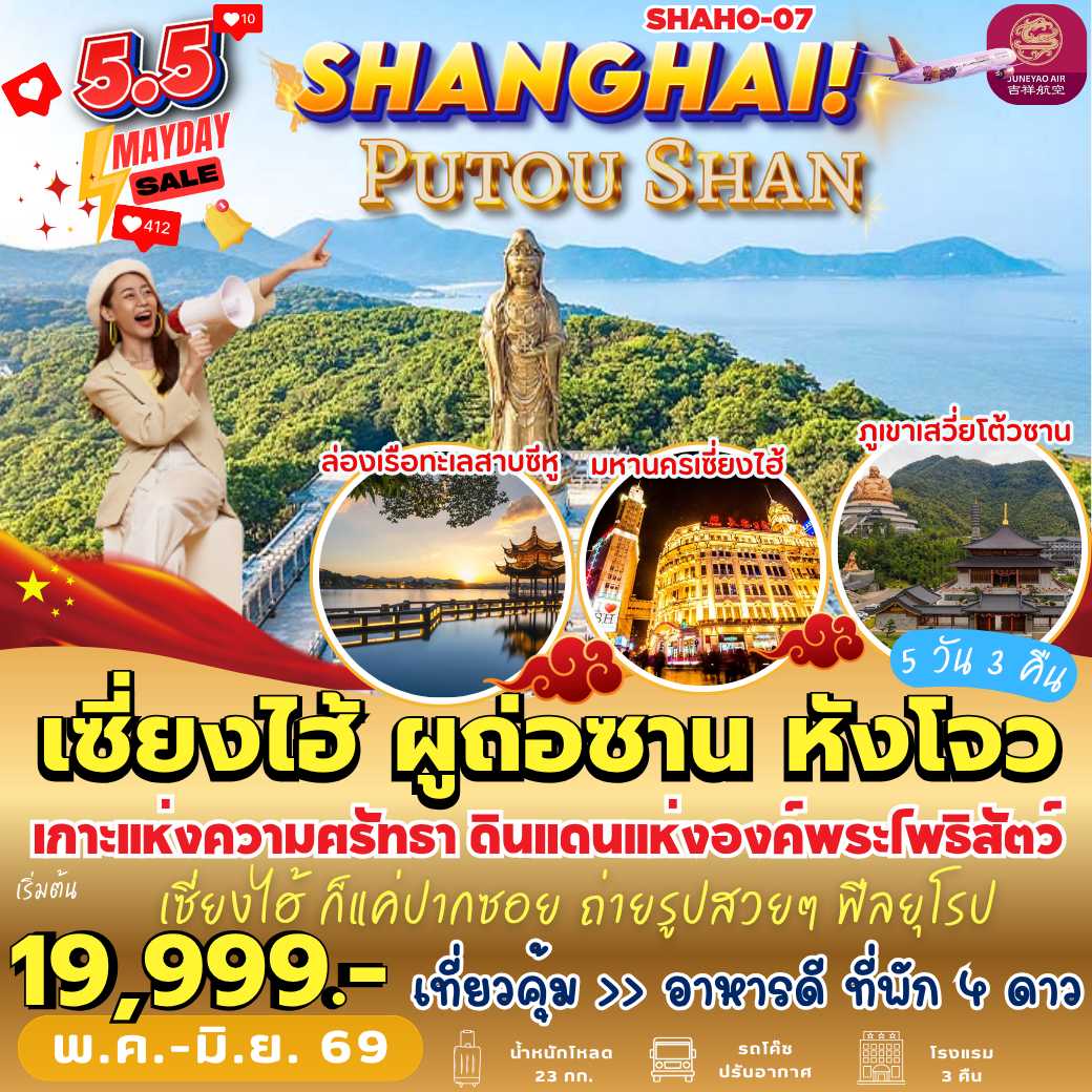 SHAHO-07 : เซี่ยงไฮ้ ผูถ่อซาน หังโจว (5 วัน 3 คืน)