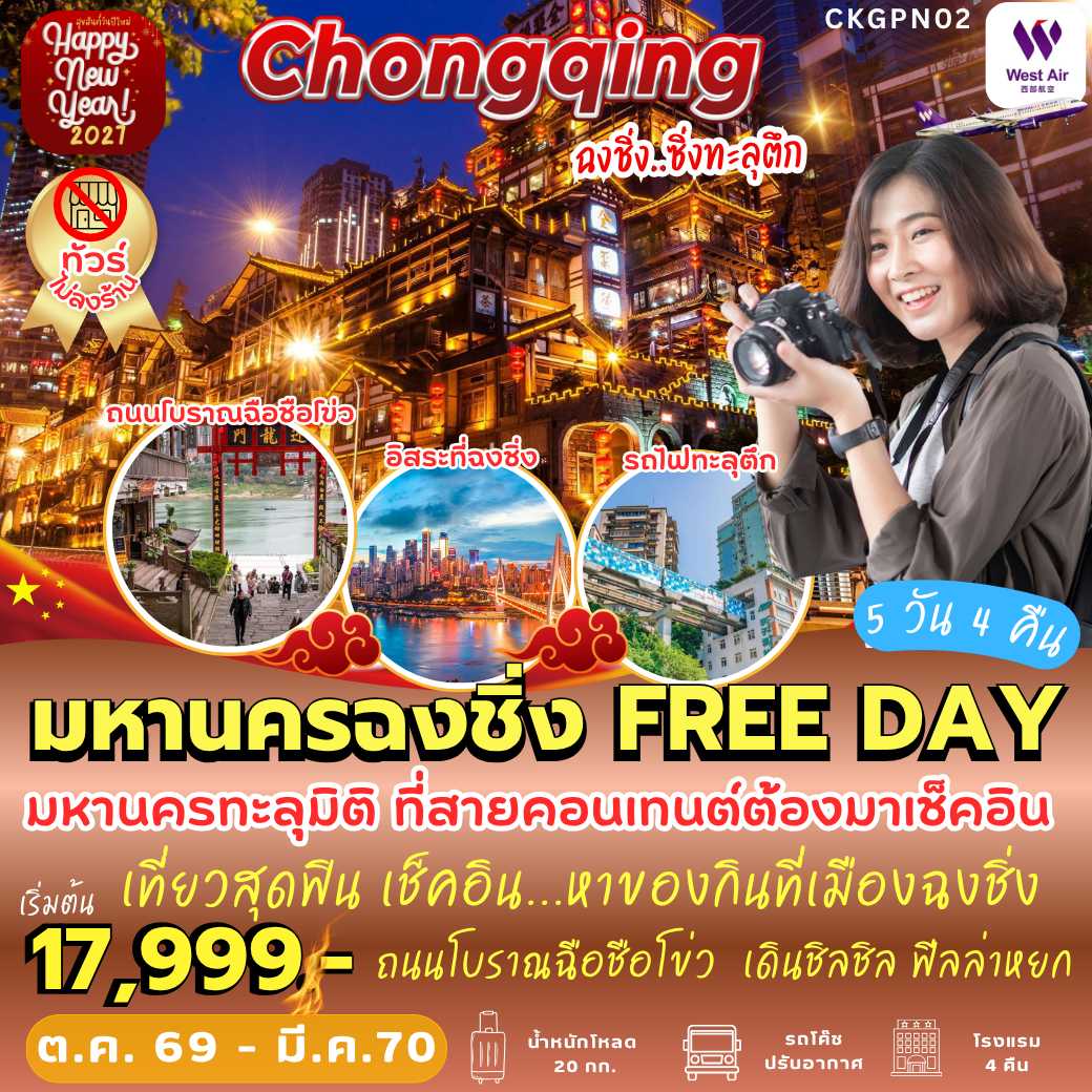 CKGPN02 : มหานครฉงชิ่ง *FREE DAY (5 วัน 4 คืน)