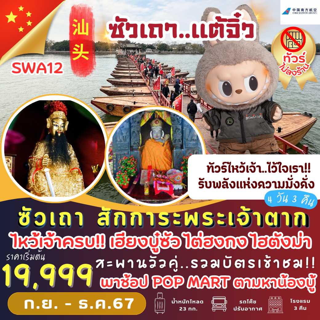 SWA12: ซัวเถา สักการะพระเจ้าตาก 4 วัน 3 คืน