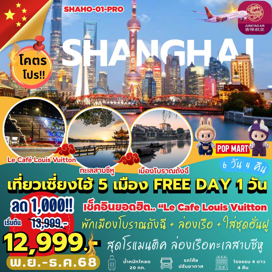 SHAHO-01-PRO : เที่ยวเซี่ยงไฮ้ 5 เมือง FREE DAY 1 วัน (6 วัน 4 คืน)