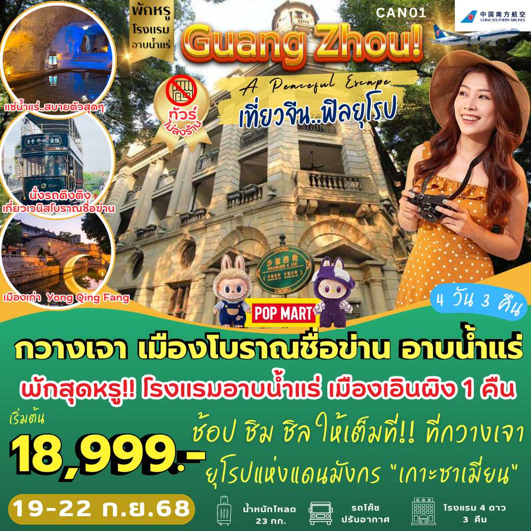 CAN01 : A Peaceful Escape กวางเจา เมืองโบราณชื่อข่าน อาบน้ำแร่   (4 วัน 3 คืน)