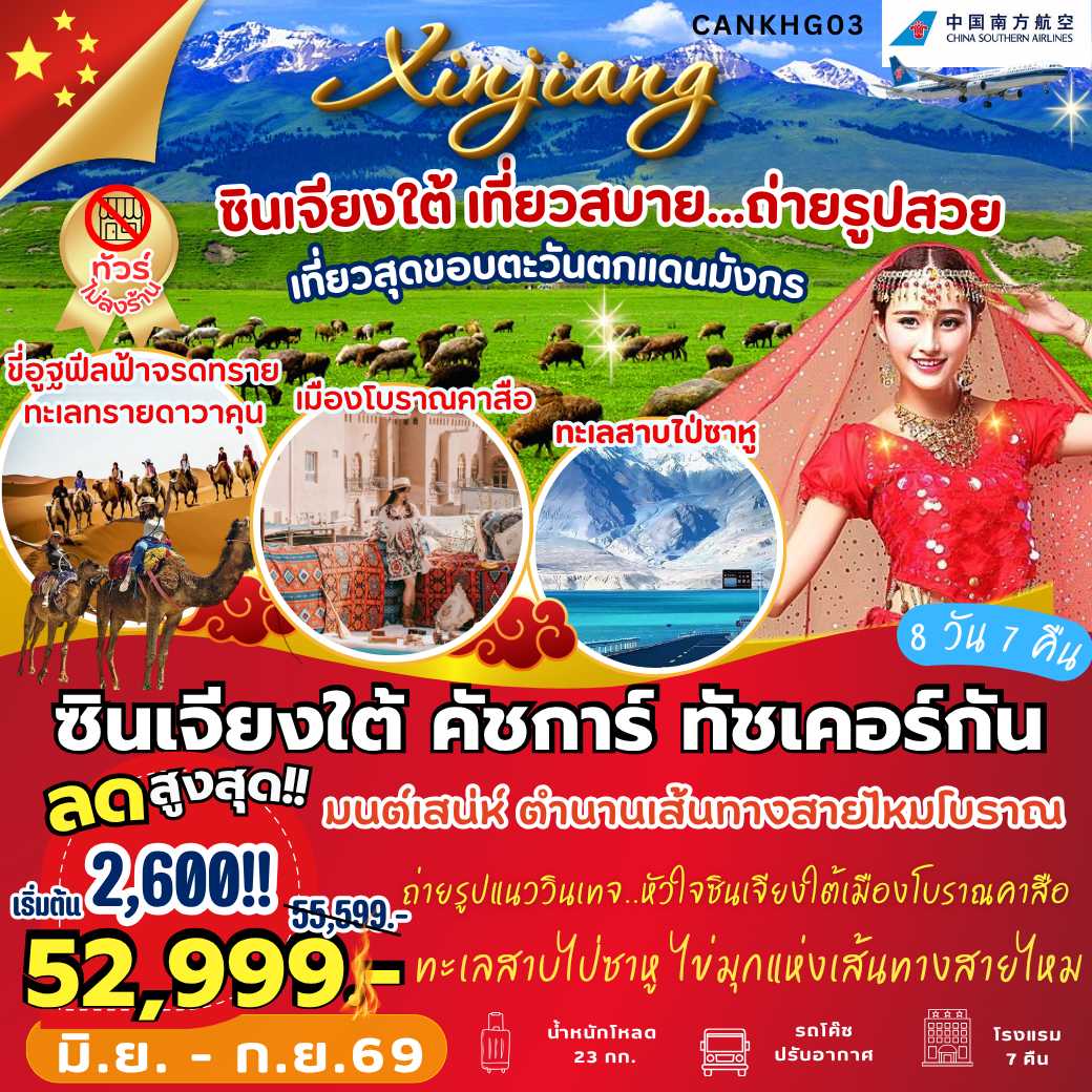 CANKHG03 : ซินเจียงใต้ คัสการ์ ทัชเคอร์กัน (8 วัน 7 คืน)