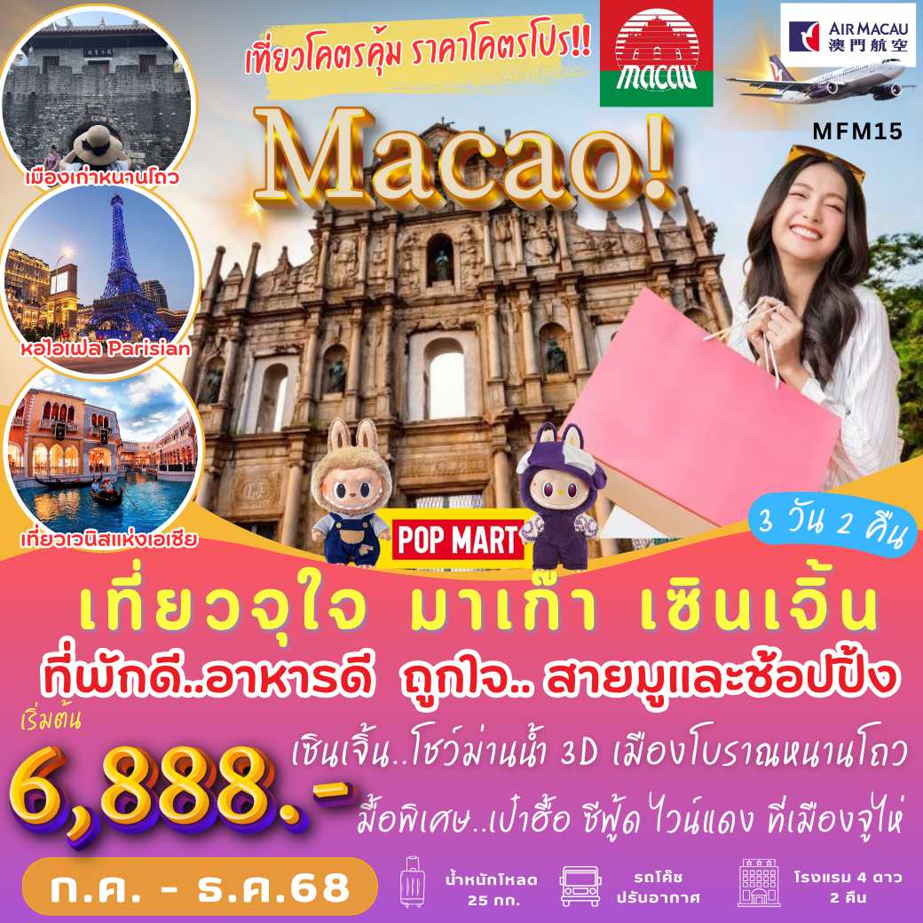 MFM15 : เที่ยวจุใจ มาเก๊า  เซินเจิ้น (3 วัน 2 คืน)