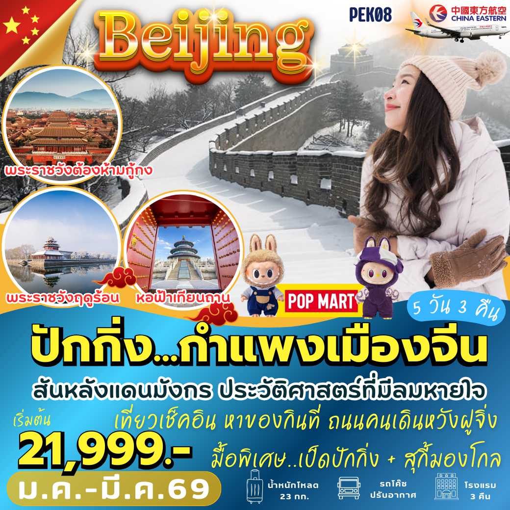PEK08 : ปักกิ่ง กำแพงเมืองจีน (5 วัน 3 คืน)