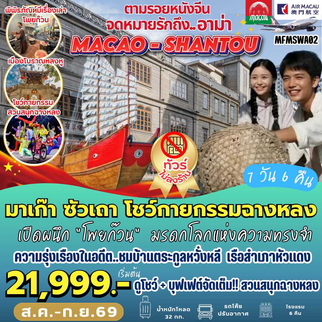 MFMSWA02 : มาเก๊า ซัวเถา จดหมายรักถึงอาม่า (7 วัน 6 คืน)