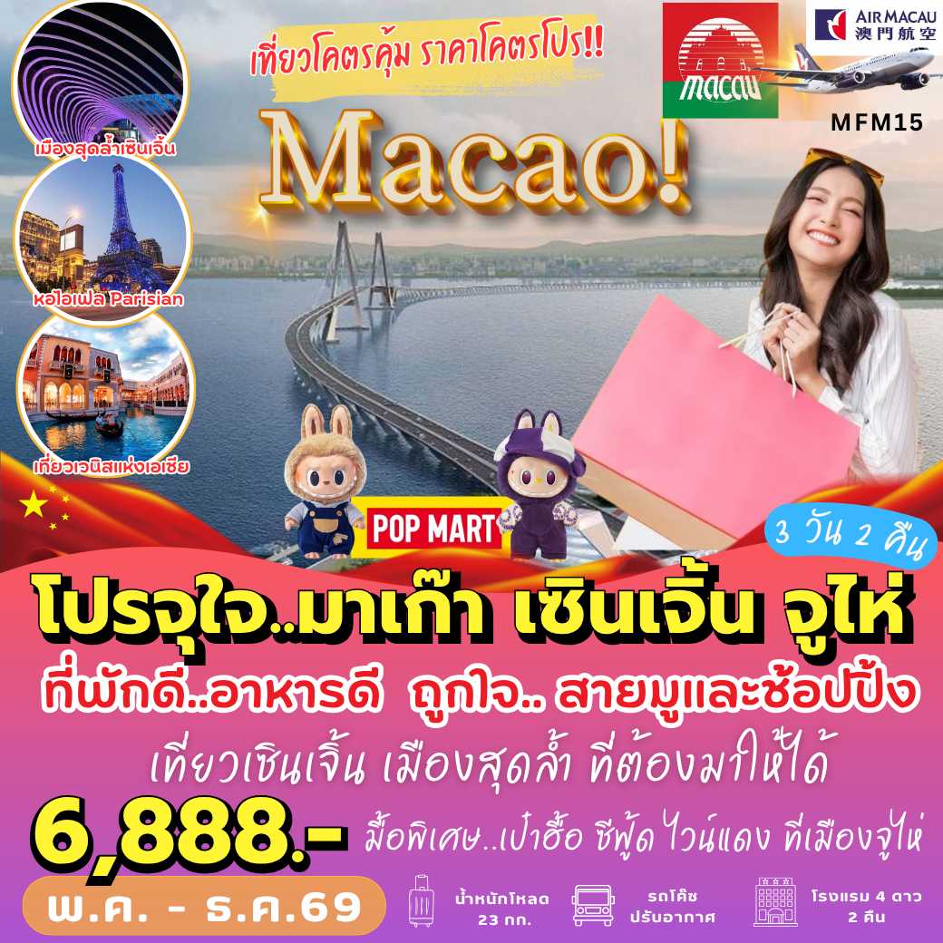 MFM15 : เที่ยวจุใจ มาเก๊า เซินเจิ้น (3 วัน 2 คืน)