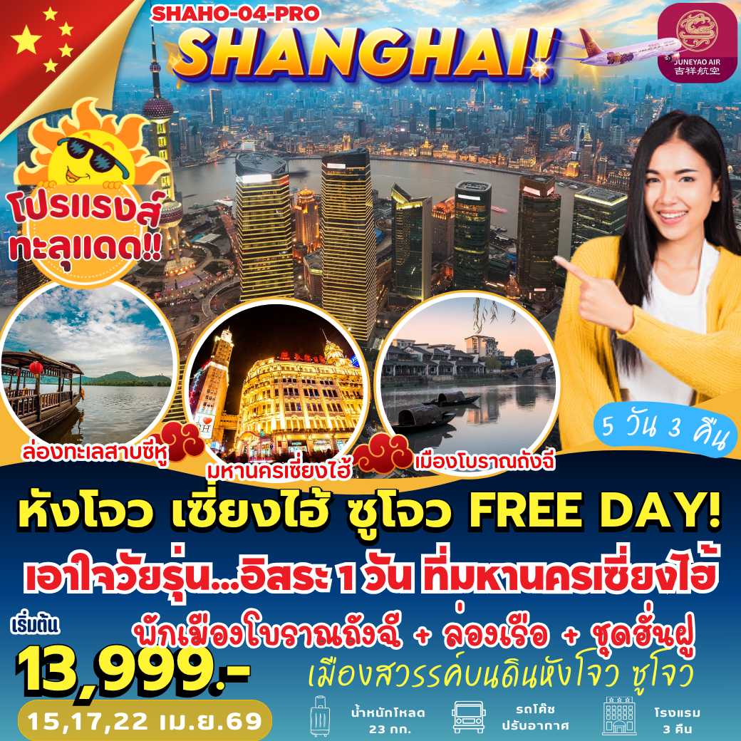 SHAHO-04 : เซี่ยงไฮ้ หังโจว ซูโจว FREE DAY (5 วัน 3 คืน)