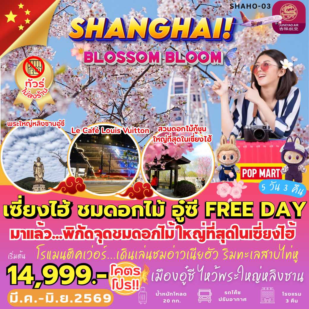 SHAHO-03 : เซี่ยงไฮ้ ชมดอกไม้ อู๋ซี FREE DAY (5 วัน 3 คืน)