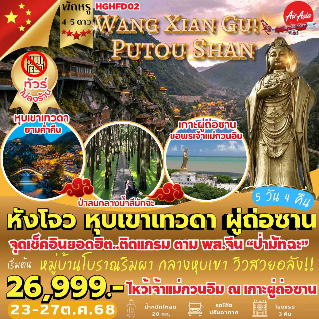 HGHFD02 : หังโจว หุบเขาเทวดา ผู่ถ่อซาน  ( 5 วัน 4 คืน )