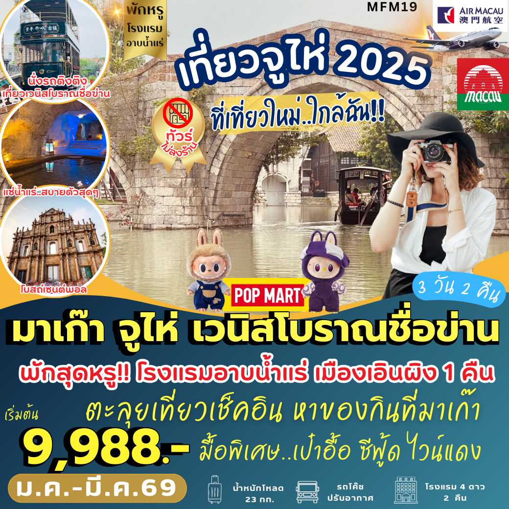 MFM19 : มาเก๊า จูไห่  เมืองเวนิสโบราณชื่อข่าน   (3 วัน 2 คืน)