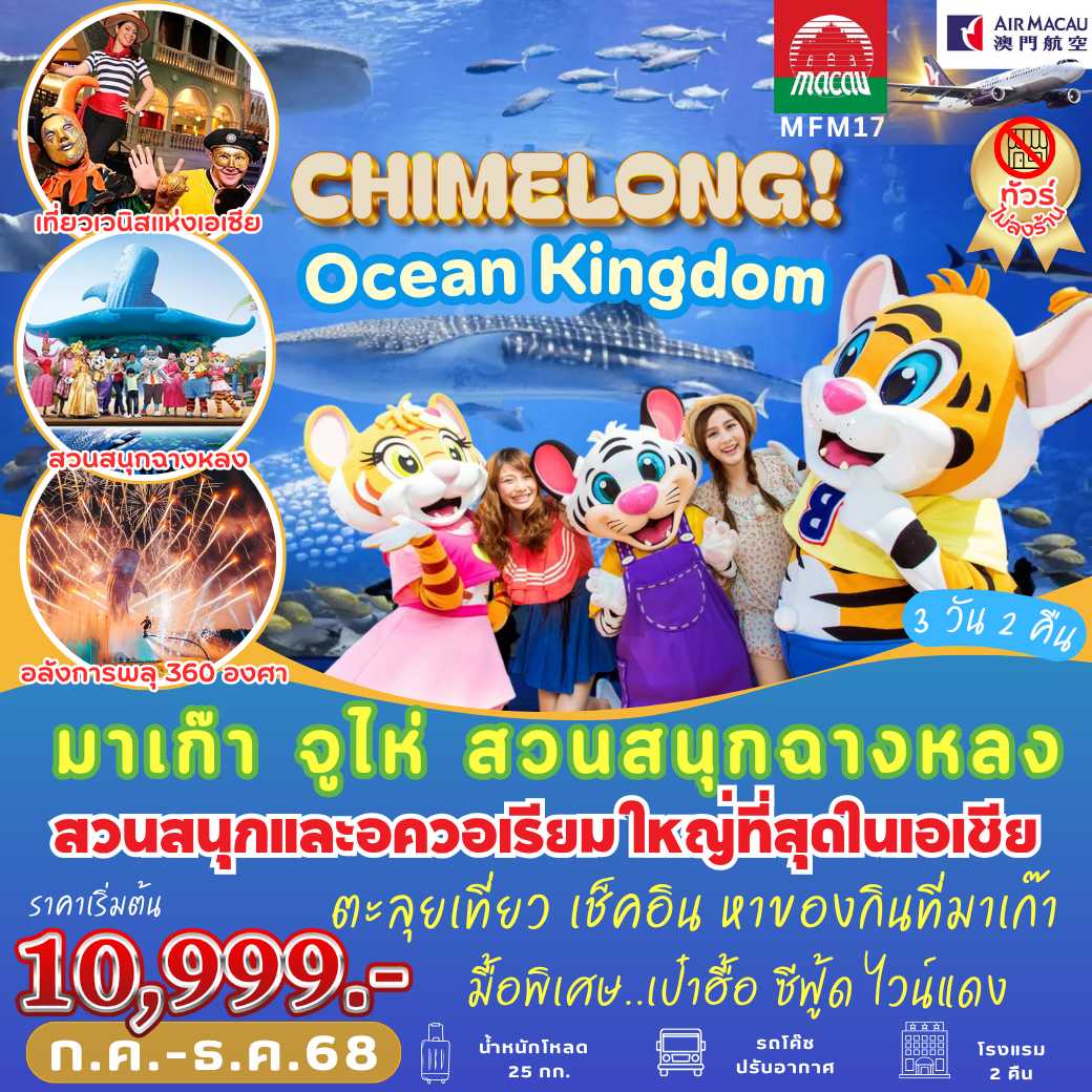MFM17 : มาเก๊า ฉางหลง Ocean Kingdom  ก.ค. - ก.ย. 68 (3 วัน 2 คืน)