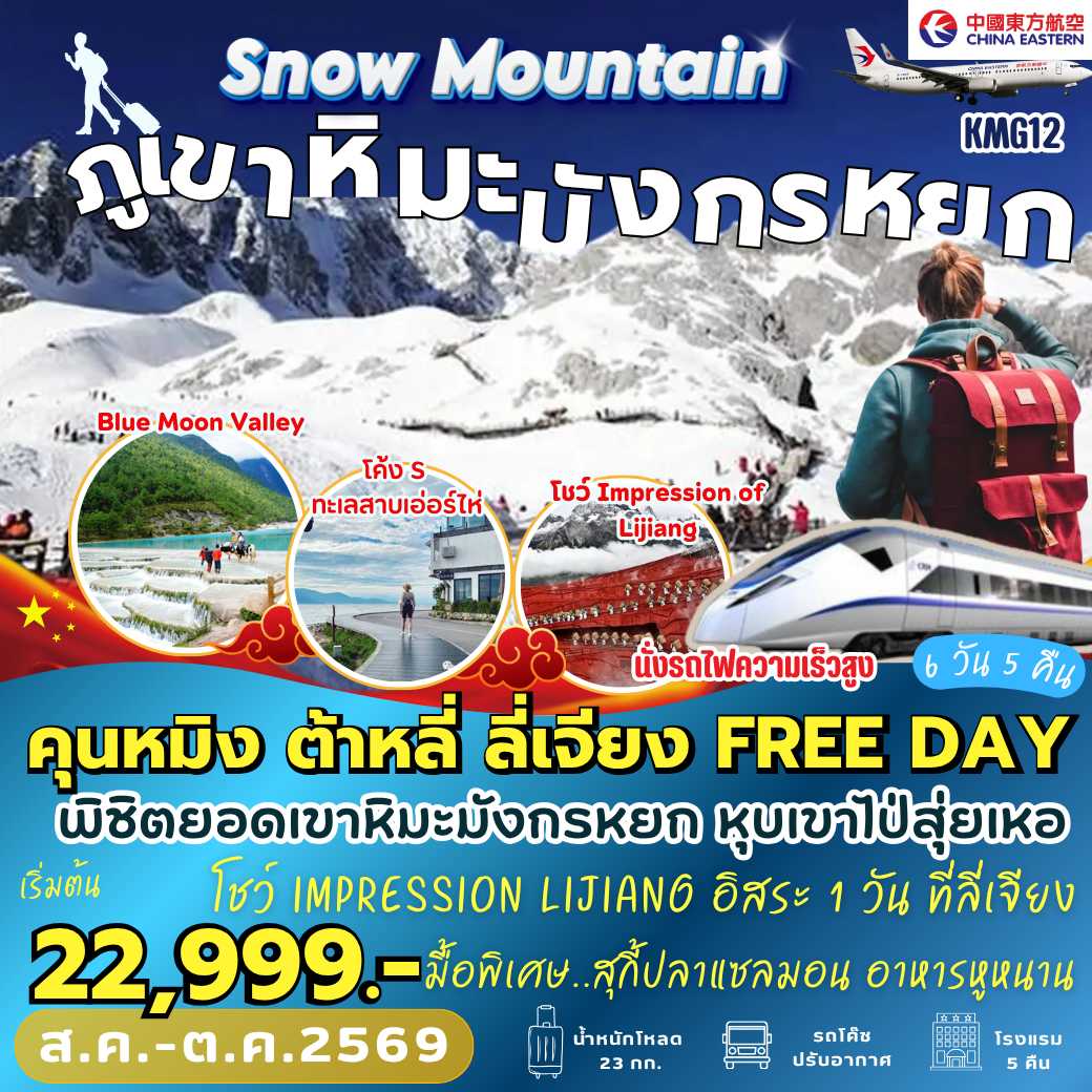 KMG12 : คุนหมิง ต้าหลี่ ลี่เจียง FREE DAY (6 วัน 5 คืน)