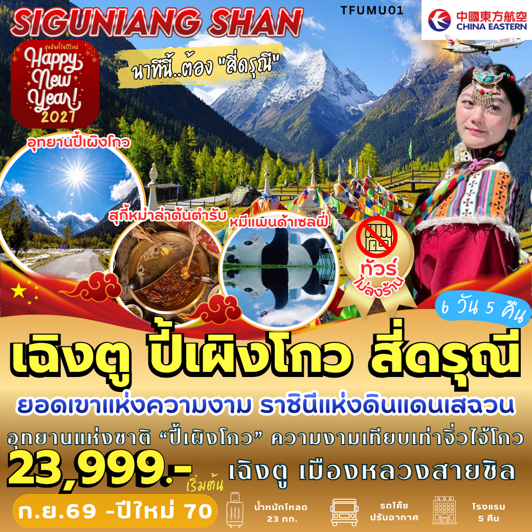TFUMU01 : เฉิงตู ปี้เผิงโกว สี่ดรุณี (6 วัน 5 คืน)