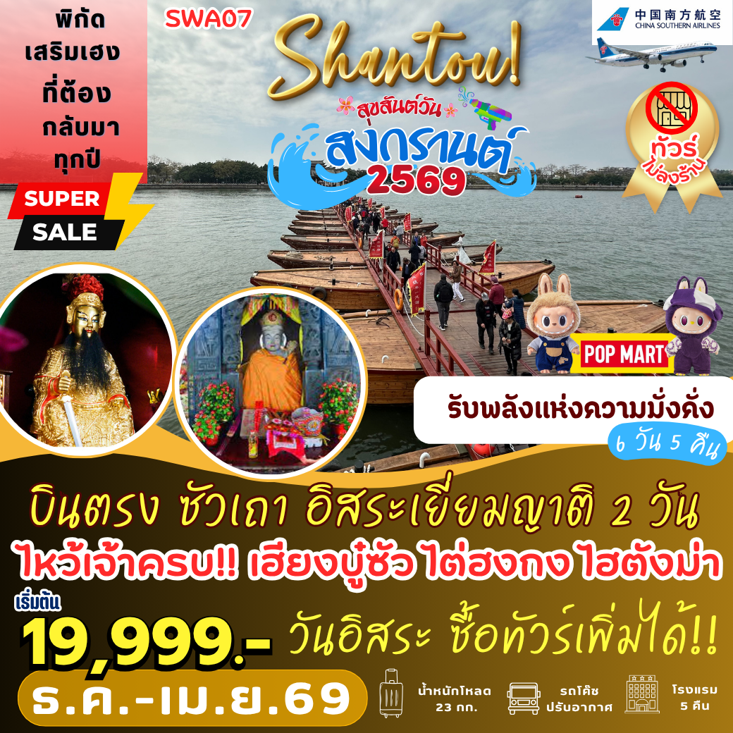 SWA07 : บินตรง ซัวเถา อิสระเยี่ยมญาติ 2 วัน เต็ม!! 6 วัน 5 คืน