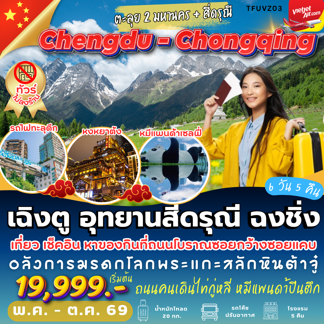 TFUVZ03 : เฉิงตู สี่ดรุณี ฉงชิ่ง ( 6 วัน 5 คืน )