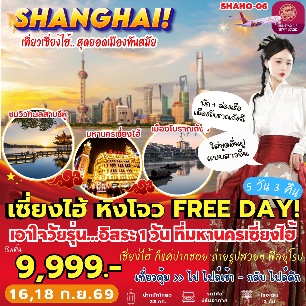 SHAHO-06 : เซี่ยงไฮ้ หังโจว FREE DAY (5 วัน 3 คืน)