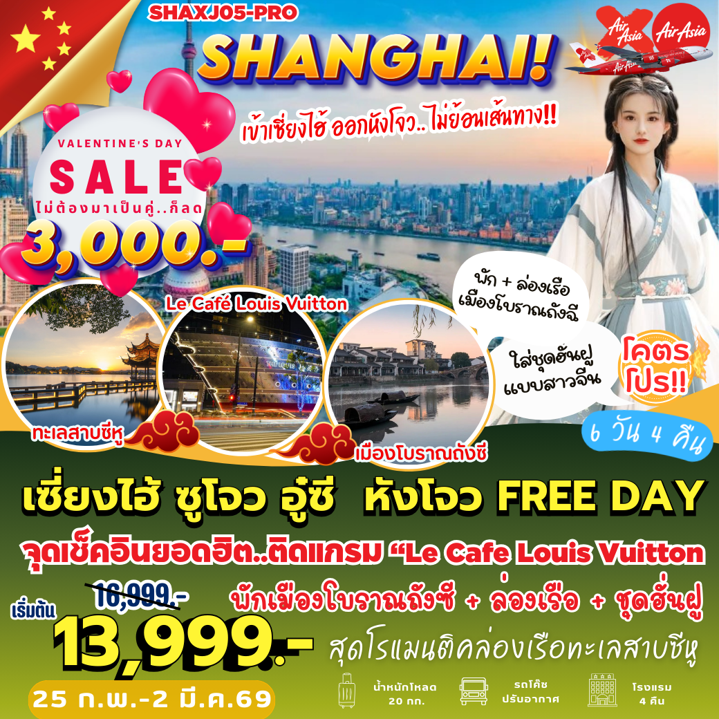 SHAXJ05-PRO : เซี่ยงไฮ้ ซูโจว อู๋ซี หังโจว FREE DAY 1 วัน (6 วัน 4 คืน)