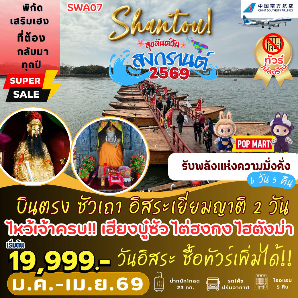 SWA07 : ซัวเถา อิสระเยี่ยมญาติ *2 วัน เต็ม (6 วัน 5 คืน)