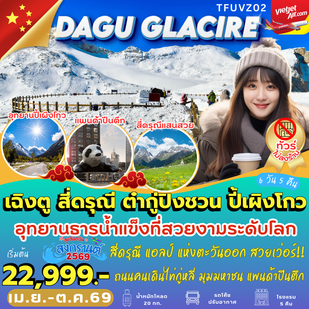 TFUVZ02 : เฉิงตู สี่ดรุณี ต๋ากู่ปิงชวน ปี้เผิงโกว (6 วัน 5 คืน)