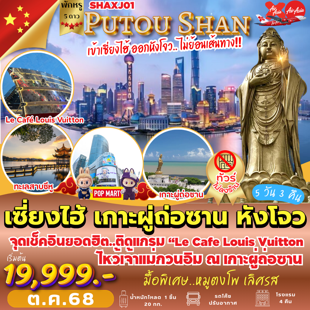SHAXJ01 : เซี่ยงไฮ้ เกาะผูถ่อซาน หังโจว  PRO!! ไม่เข้าร้าน!!  ( 5 วัน 3 คืน )