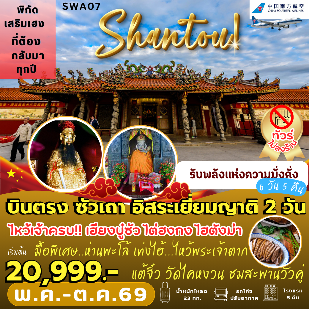 SWA07 : บินตรง ซัวเถา อิสระเยี่ยมญาติ 2 วัน (6 วัน 5 คืน)