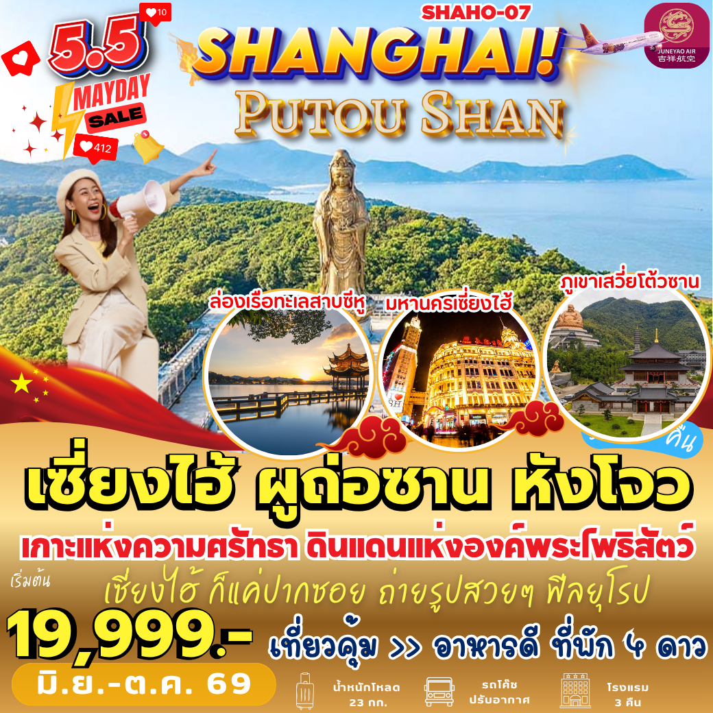 SHAHO-07 : เซี่ยงไฮ้ ผูถ่อซาน หังโจว (5 วัน 3 คืน)