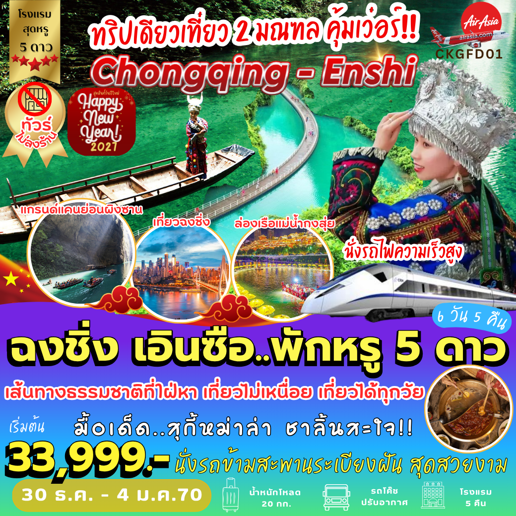 CKGFD01 : ฉงชิ่ง เอินซือ *พักหรู 5 ดาว (6 วัน 5 คืน)