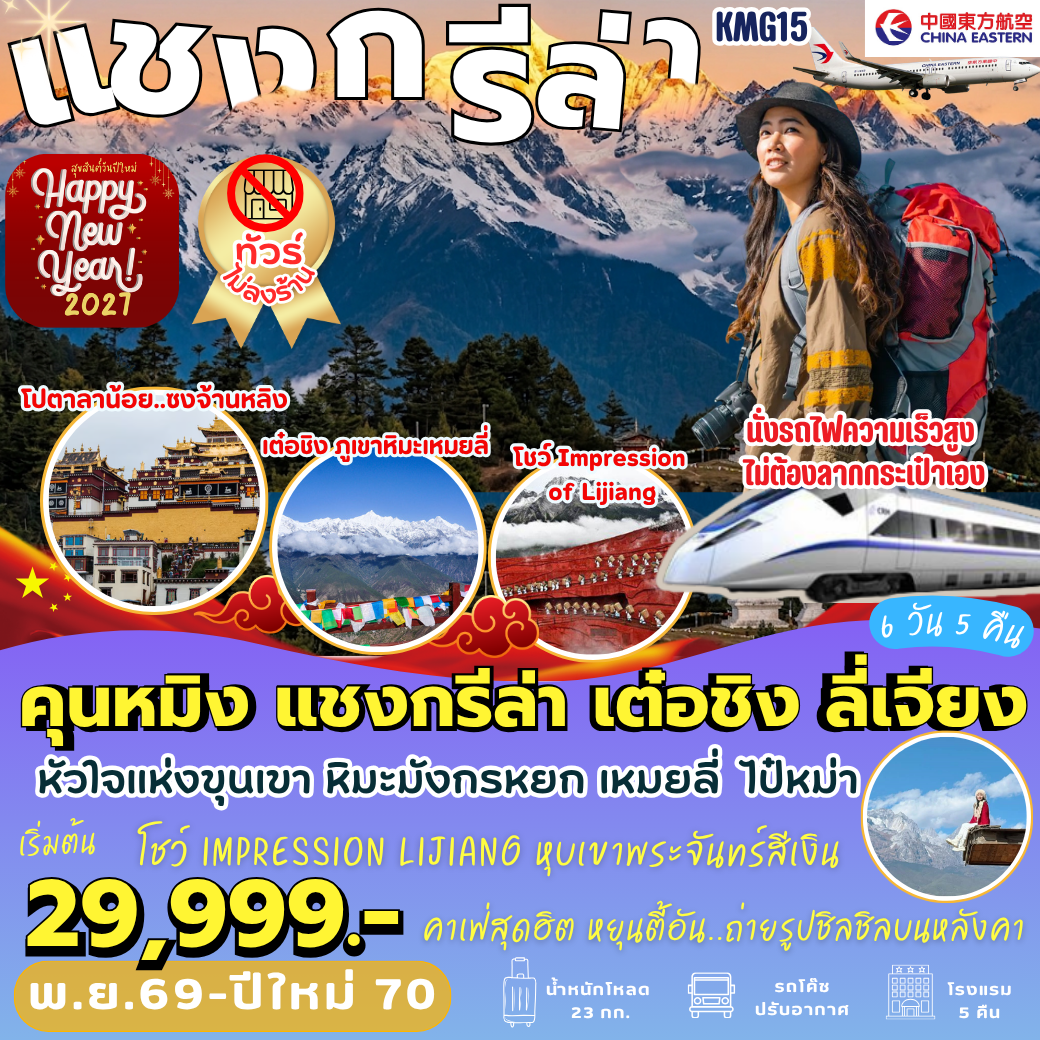 KMG15 : คุนหมิง แชงกรีล่า เต๋อชิง ลี่เจียง (6 วัน 5 คืน)