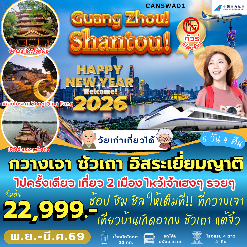CANSWA01 : กวางเจา ซัวเถา อิสระเยี่ยมญาติ ( 5 วัน 4 คืน)