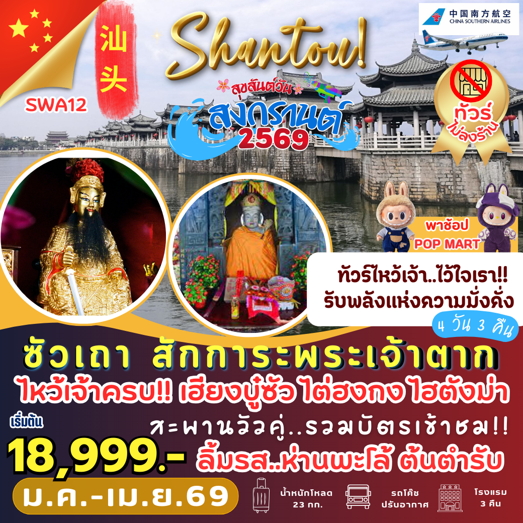 SWA12 : ซัวเถา สักการะพระเจ้าตาก (4 วัน 3 คืน)