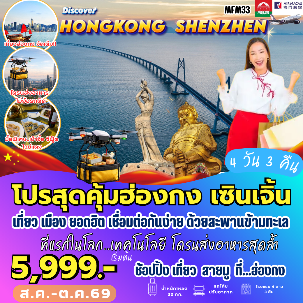 MFM33 : จูไห่ เซินเจิ้น ฮ่องกง (4 วัน 3 คืน)